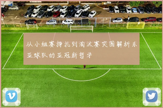 从小组赛挣扎到淘汰赛突围解析东亚球队的亚冠新哲学